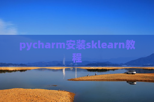 pycharm安装sklearn教程 pycharm安装sklearn教程