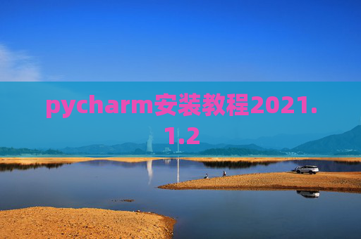 pycharm安装教程2021.1.2