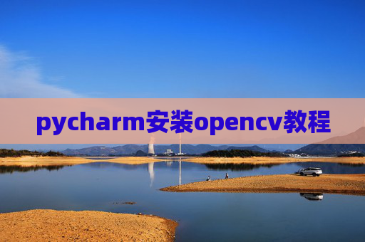 pycharm安装opencv教程