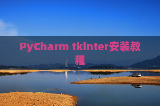 PyCharm tkinter安装教程