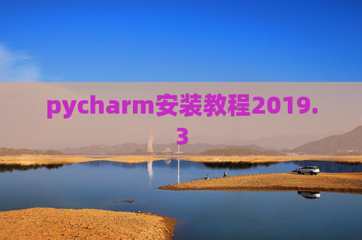 pycharm安装教程2019.3